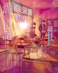 交換謊言日記